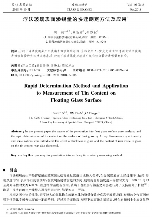 浮法玻璃表面渗锡量的快速测定方法及应用