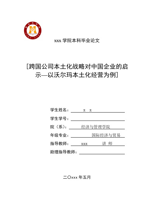 跨国公司本土化战略对中国企业的启示-以沃尔玛本土化经营为例资料