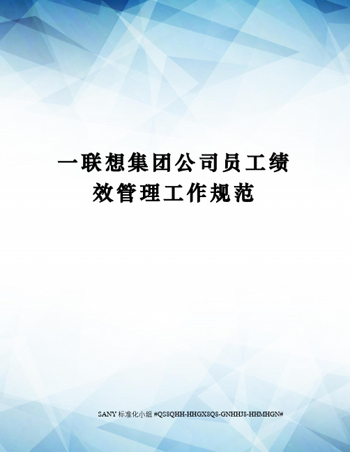 一联想集团公司员工绩效管理工作规范