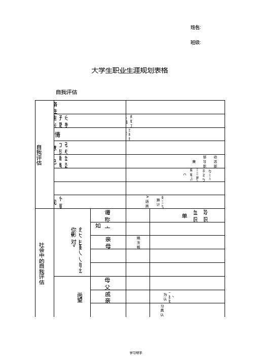 大学生职业生涯规划表格模板