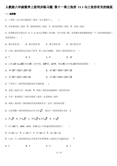 人教版八年级数学上册同步练习题 第十一章三角形 11.1与三角形有关的线段