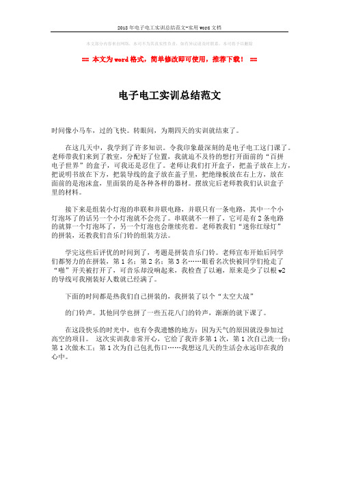 2018年电子电工实训总结范文-实用word文档 (1页)