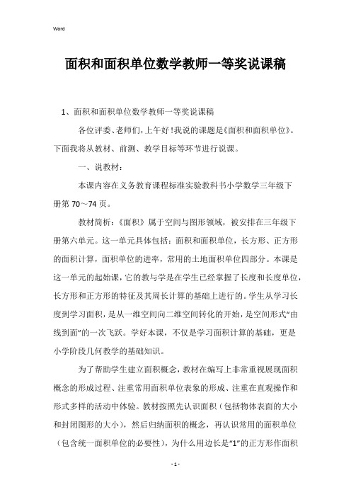 面积和面积单位数学教师一等奖说课稿