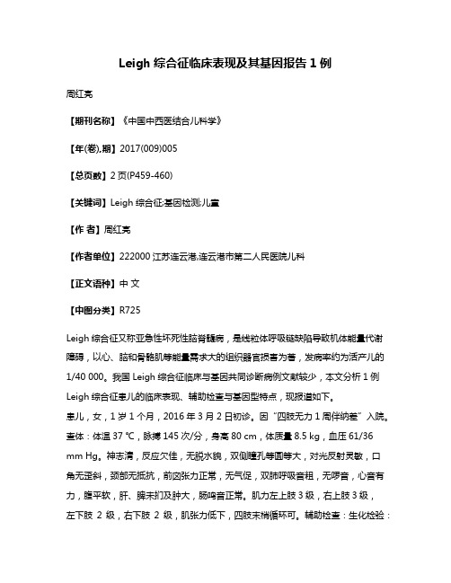 Leigh综合征临床表现及其基因报告1例