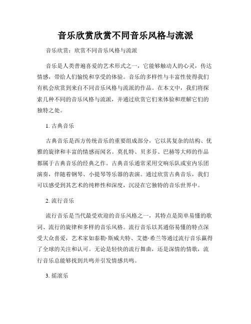 音乐欣赏欣赏不同音乐风格与流派