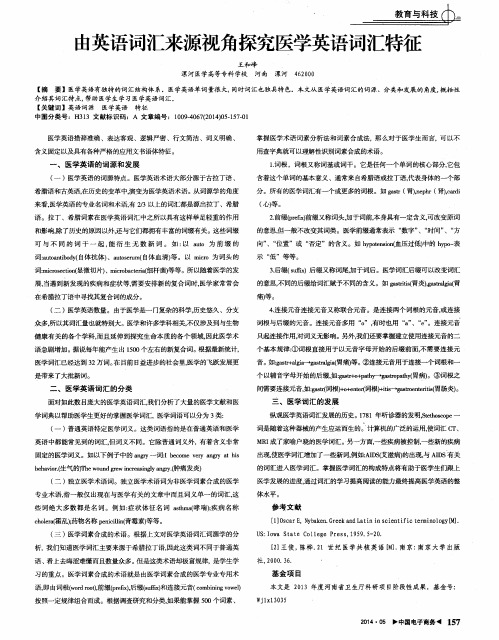 由英语词汇来源视角探究医学英语词汇特征