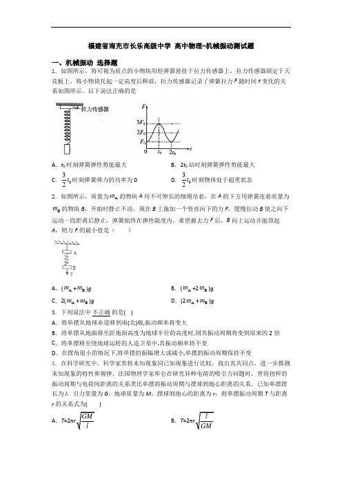 福建省南充市长乐高级中学 高中物理-机械振动测试题