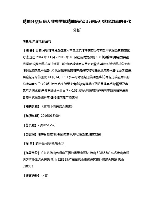 精神分裂症病人非典型抗精神病药治疗前后甲状腺激素的变化分析