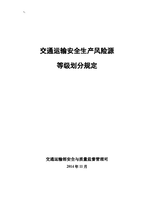 交通运输安全生产风险源等级划分规定