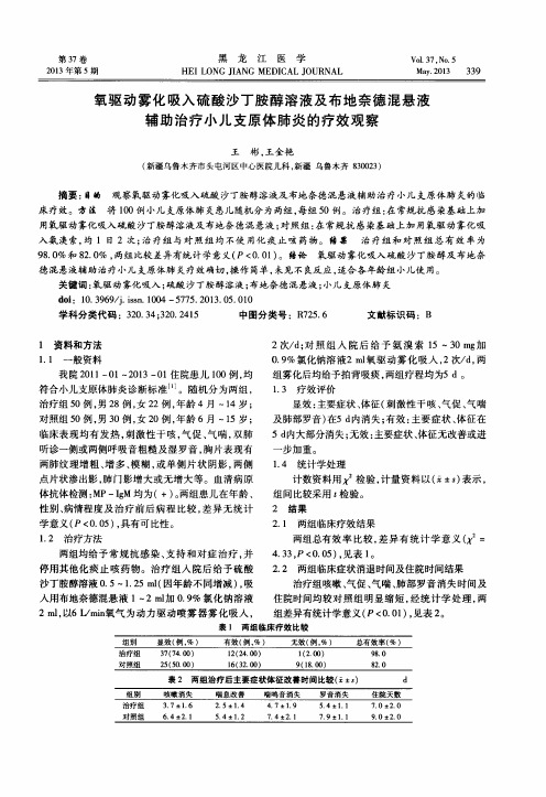 氧驱动雾化吸入硫酸沙丁胺醇溶液及布地奈德混悬液辅助治疗小儿支原体肺炎的疗效观察