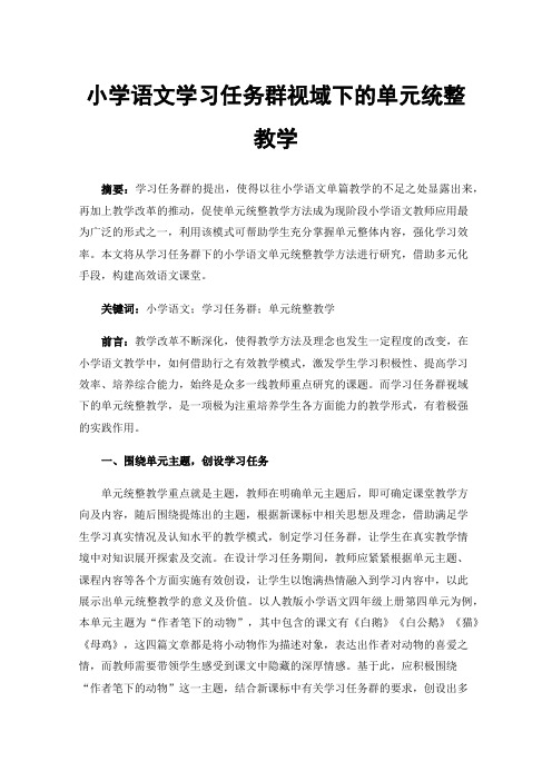 小学语文学习任务群视域下的单元统整教学