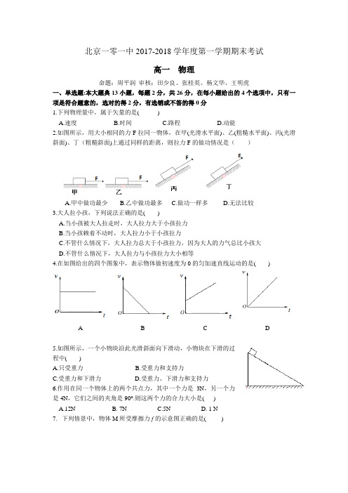 北京一零一中2017-2018学年度高一第一学期期末考试物理试题