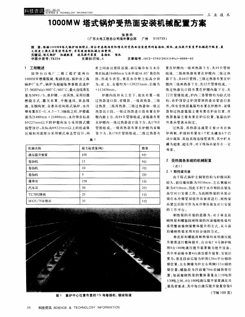 1000MW塔式锅炉受热面安装机械配置方案