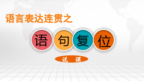 高考语文复习语言表达连贯之语句复位说课课件