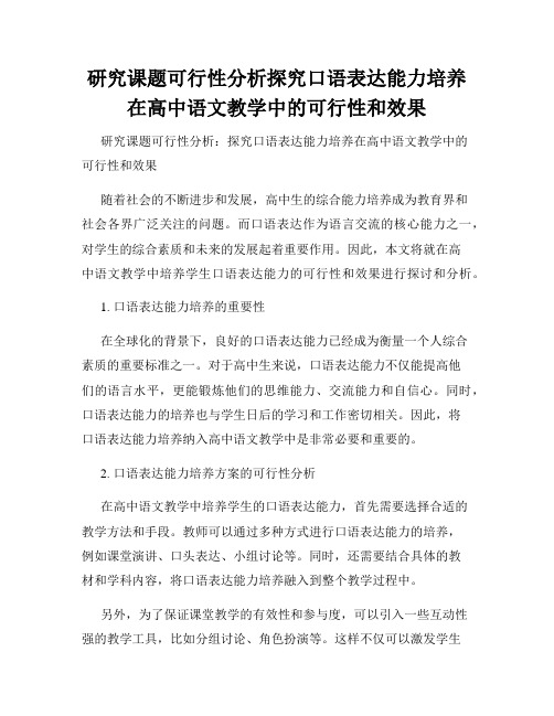 研究课题可行性分析探究口语表达能力培养在高中语文教学中的可行性和效果