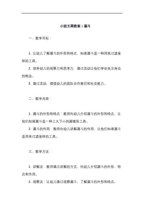 小班主题教案：漏斗