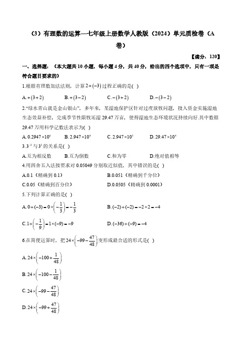 第二章 有理数的运算—七年级上册数学人教版(2024)单元质检卷(A卷)(含答案)