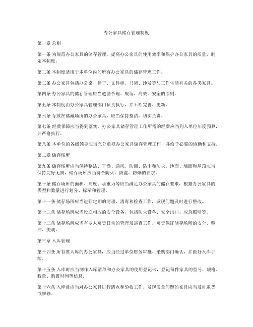 办公家具储存管理制度