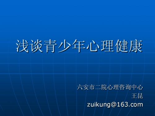 浅谈青少年心理健康