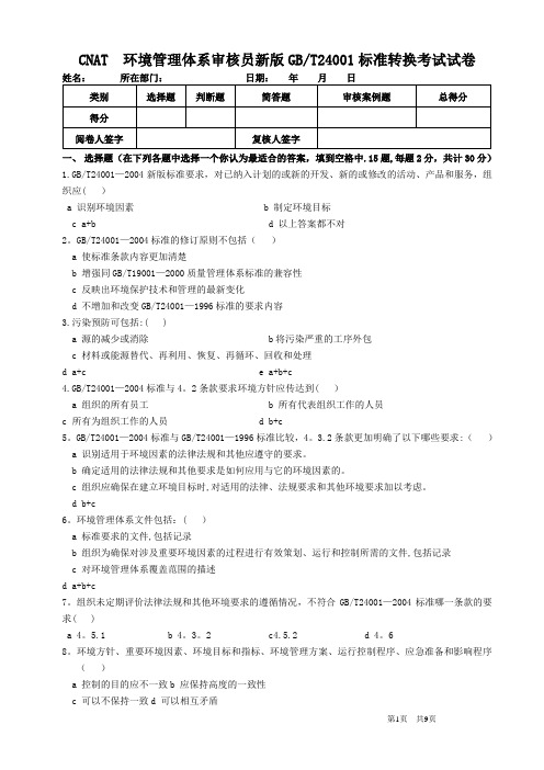 环境管理体系审核员新版GB24001标准转换考试试卷及答案