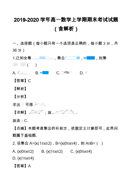 2019-2020学年高一数学上学期期末考试试题(含解析)_54