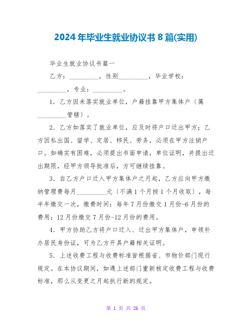 2024年毕业生就业协议书8篇(实用)