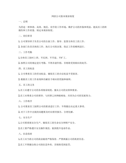 网招公司基本规章制度