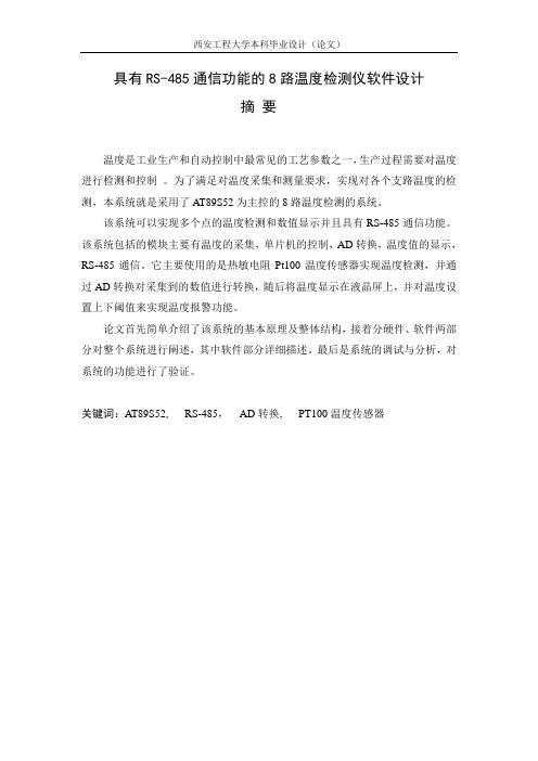 具有RS-485通信功能的8路温度检测仪软件设计_毕业设计论文1 精品