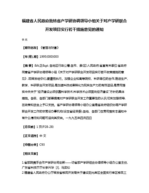 福建省人民政府批转省产学研协调领导小组关于对产学研联合开发项目实行若干措施意见的通知