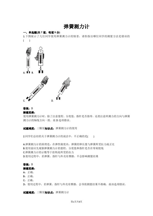 八年级物理弹簧测力计(含答案)