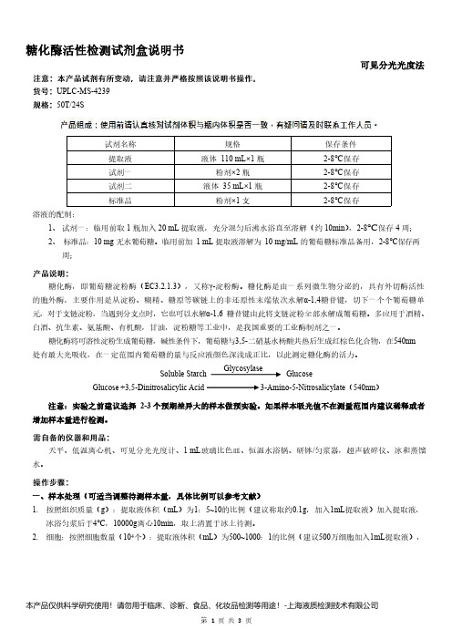 糖化酶活性检测试剂盒说明书__可见分光光度法UPLC-MS-4239