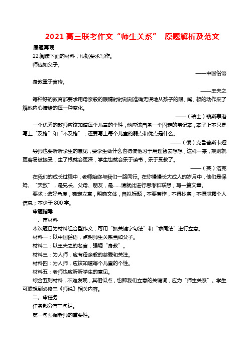 2021高三联考作文“师生关系” 原题解析及范文