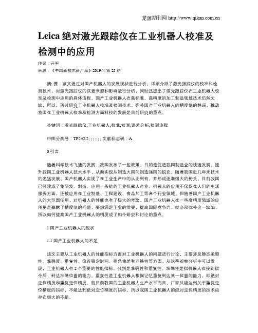 Leica绝对激光跟踪仪在工业机器人校准及检测中的应用