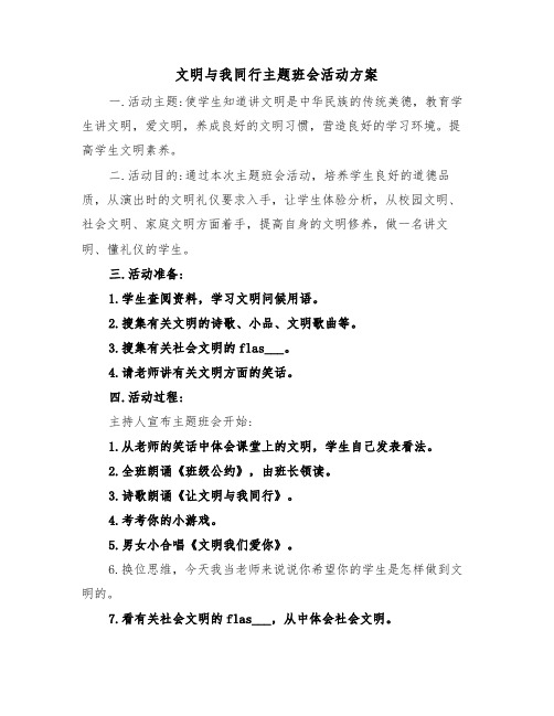 文明与我同行主题班会活动方案(二篇)