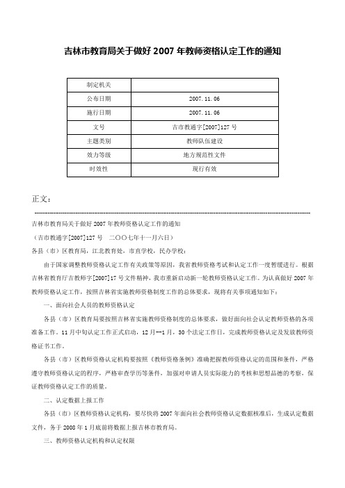 吉林市教育局关于做好2007年教师资格认定工作的通知-吉市教通字[2007]127号