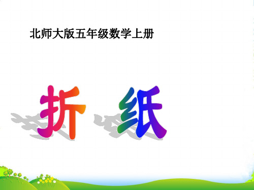 五年级数学上册 折纸 1课件 北师大