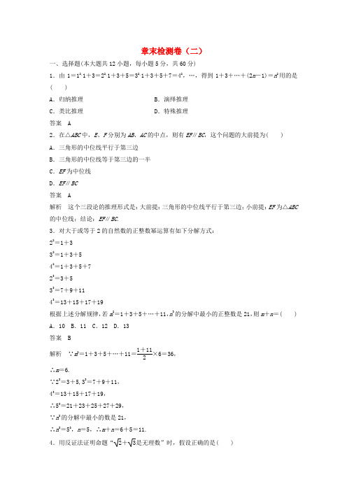 高中数学新人教版选修2-2课时作业：第二章 推理与证明章末检测卷 