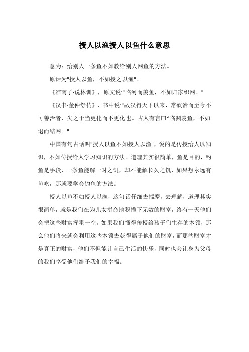 授人以渔授人以鱼什么意思