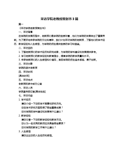 采访学院老教授策划书3篇