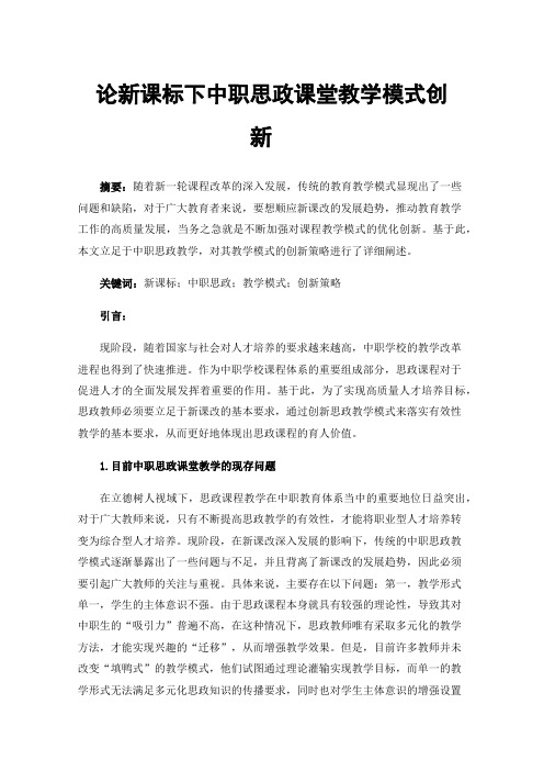 论新课标下中职思政课堂教学模式创新