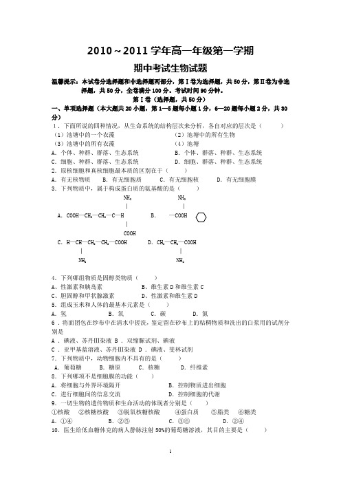 云浮市云硫中学10-11学年高一上学期期中考试(生物)