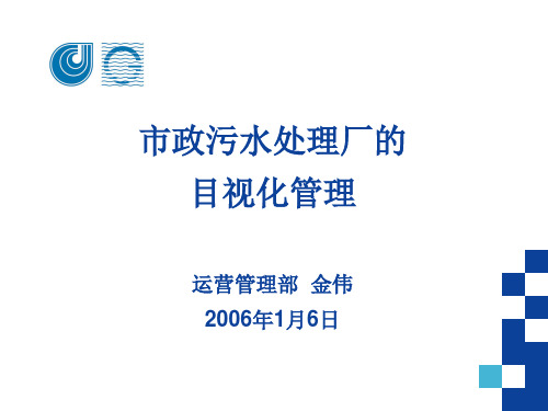 市政污水厂的目视化管理