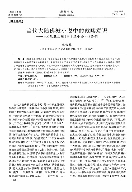 当代大陆佛教小说中的救赎意识——以《袈裟尘缘》和《双手合十》为例