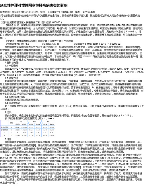 延续性护理对慢性阻塞性肺疾病患者的影响