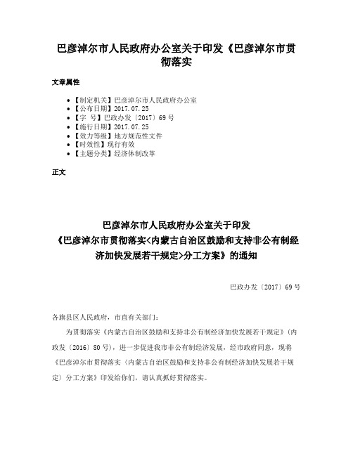 巴彦淖尔市人民政府办公室关于印发《巴彦淖尔市贯彻落实