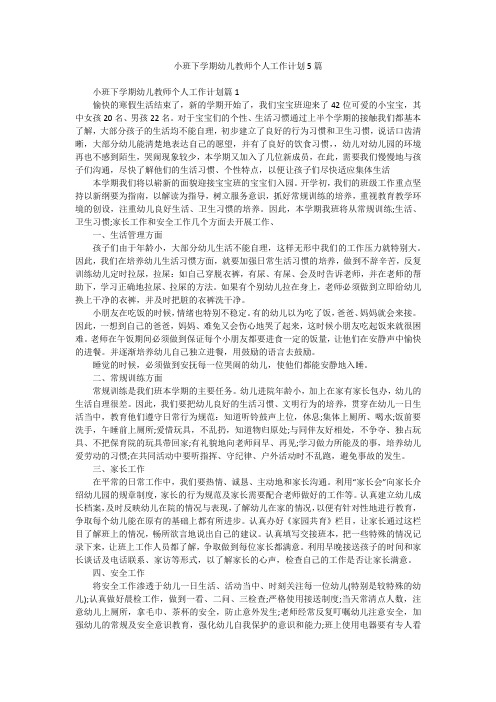 小班下学期幼儿教师个人工作计划5篇