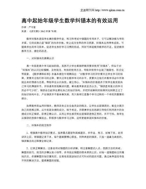 高中起始年级学生数学纠错本的有效运用