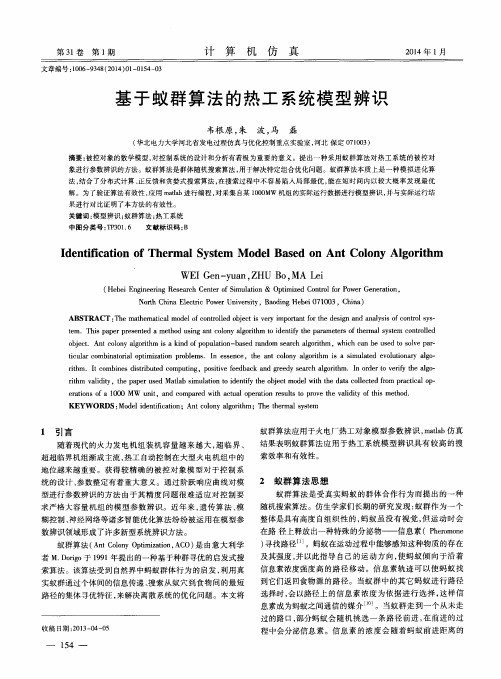 基于蚁群算法的热工系统模型辨识