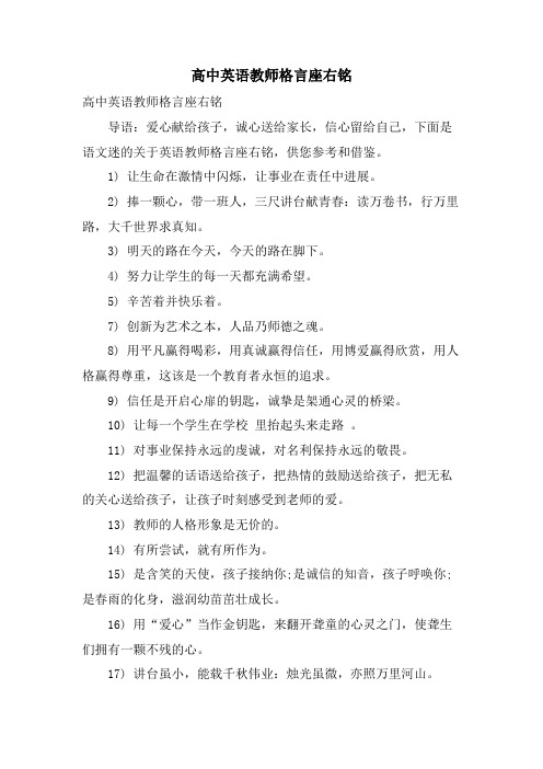 高中英语教师格言座右铭