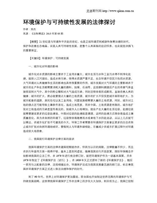 环境保护与可持续性发展的法律探讨